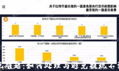 
虚拟币提现难题：如何处理与避免提现不到账的风险