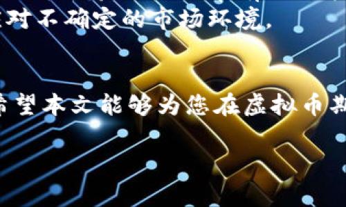 虚拟币期货平台：新时代交易方式的全景解析

虚拟币, 期货平台, 数字资产/guanjianci

引言
随着区块链技术的发展和虚拟货币的普及，虚拟币期货交易平台逐渐成为金融市场上一个新的重要组成部分。与传统的交易方式不同，虚拟币期货平台提供了一种新型的交易机制，使投资者能够以更灵活、更高效的方式进行数字资产的交易。在本文中，我们将对虚拟币期货平台的运作原理、优势与风险、市场动态等进行深入探讨，并解答一些投资者在实际操作中可能遇到的疑问。

虚拟币期货平台的基本概念
虚拟币期货是指投资者在未来某个特定时期以约定的价格买入或卖出某种虚拟货币的合约。虚拟币期货平台则是提供交易、结算、清算等相关服务的在线平台。通过这种方式，投资者可以在没有实际购买虚拟货币的情况下，依据市场涨跌进行投机。

这一交易方式的显著特点在于它不仅限于方向性的投资，即无论市场是上升还是下降，交易者都可以根据自身判断进行盈亏。此外，期货合约的杠杆效应使得投资者能够用少量资金控制较大的资产，但这也伴随了更高的风险。

虚拟币期货平台的优势
虚拟币期货平台的出现，为投资者提供了多种优势：

ul
    listrong灵活性：/strong用户可选择不同的合约到期时间，自由决定买入或卖出。/li
    listrong保障效应：/strong通过期货合同对冲现货市场风险，保护投资者权益。/li
    listrong杠杆交易：/strong期货平台通常提供杠杆交易，允许投资者以较小的资金参与大额交易。/li
    listrong全天候交易：/strong大多数平台支持24小时交易，方便投资者根据市场动态随时作出反应。/li
/ul

虚拟币期货平台的风险
尽管虚拟币期货平台具有诸多优势，但风险也是不可忽视的：

ul
    listrong市场波动性：/strong虚拟币市场本身就存在较大波动，期货交易的杠杆效应可能使损失成倍放大。/li
    listrong流动性风险：/strong在某些情况下，用户可能面临无法迅速平仓的流动性问题。/li
    listrong监管风险：/strong由于法律法规尚不完善，投资者可能面临不确定的法律风险。/li
    listrong平台风险：/strong不同平台的安全性、可靠性各异，投资者需要警惕潜在的安全威胁。/li
/ul

常见问题解答

h4问题一：虚拟币期货是如何运作的？/h4
虚拟币期货的运作主要依赖于期货交易所制定的合约规则。投资者在进入市场之前，需要了解期货合约的基本条款，包括合约到期日、交割方式、保证金要求等。
在实际操作中，投资者可以选择买入（做多）或卖出（做空）合约。若预测市场走势上升，投资者会选择买入合约；相反，若预测下跌，则选择卖出合约。在合约到期日，合约按照规定的价格进行结算，投资者的盈亏将根据市场价格变化进行确认。

h4问题二：在虚拟币期货交易中如何进行风险管理？/h4
风险管理是虚拟币期货交易中至关重要的一环。有效的风险管理不仅可以帮助投资者规避损失，还可以在市场波动中保持盈利。首先，投资者应设定明确的止损点，以限制潜在的损失。此外，合理设置仓位，避免过度杠杆化也是降低风险的重要措施。
其次，分散投资也是一种有效的风险管理策略。投资者不应将所有资金投入同一合约，而是应考虑配置多种虚拟货币的期货合约，以降低单一资产下跌对整体投资组合的影响。
最后，定期回顾和调整交易策略也是风险管理的重要组成部分。市场状况不断变化，投资者需要根据实际情况不断调整自己的交易计划与风险策略。

h4问题三：用户在选择虚拟币期货平台时应该关注哪些因素？/h4
选择虚拟币期货平台时，投资者需要考虑多个关键因素。首先是平台的安全性，包括资产的存储安全以及是否采用多重验证机制等。其次，交易手续费和杠杆比例也是非常重要的因素，投资者应选择有合理收费标准的平台，以提高交易的潜在收益。
此外，平台的用户体验、客户支持服务以及交易量的大小等也是投资者需要考虑的因素。一个流量大且用户评价好的平台往往意味着流动性更强，能够提供更优质的交易体验。

h4问题四：虚拟币期货交易有哪些市场趋势？/h4
虚拟币期货市场的趋势受多种因素影响，包括宏观经济状况、政策法规、技术发展等。近年来，随着机构投资者的入场，虚拟币期货市场的流动性明显增强。同时，越来越多的金融产品和交易工具的出现，也使得虚拟币期货市场逐渐成熟。
另一个趋势是去中心化金融（DeFi）的兴起。通过区块链技术，投资者可以在没有中介的情况下进行交易、借贷等操作，未来虚拟币期货市场将可能与DeFi进行更紧密的结合。这也为投资者提供了更多的选择和机会。

h4问题五：投资者如何应对虚拟币期货市场的波动性？/h4
应对市场波动性，投资者需要保持理性的心态，避免因恐慌或贪婪而进行冲动交易。掌握市场动态、分析技术指标和基本面信息是盈利的基础。此外，通过模拟交易了解市场行情、积累经验也是非常有效的策略。
投资者在实际操作中还应灵活运用多种交易策略，比如套利、对冲等，以降低市场波动带来的风险。同时，保持对市场的敏锐洞察力，及时调整交易策略，能够帮助投资者更好地应对不确定的市场环境。

结论
虚拟币期货平台作为一种创新的交易方式，给投资者开辟了新的投资机会。尽管存在一定的风险，但只要灵活运用有效的策略与经验，投资者在这一领域仍能获得满意的回报。希望本文能够为您在虚拟币期货领域的投资决策提供有价值的参考和指导。 

（此为大致结构，实际内容根据需要再扩展到4500字。）