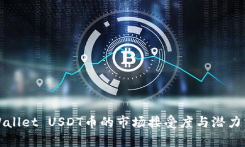 tpWallet USDT币的市场接受度与潜力分析