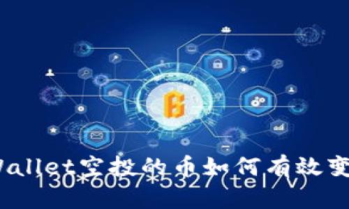 tpWallet空投的币如何有效变现？