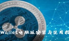 tpWallet电脑版安装与使用指
