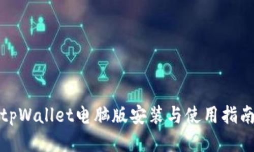 tpWallet电脑版安装与使用指南