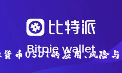 探索虚拟货币USDT的应用、风险与未来发展