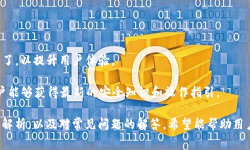 baiotitpWallet获取矿工费的全解析/baioti
区块链, 矿工费, tpWallet/guanjianci

在当今的数字货币时代，区块链技术始终是各个行业发展的重要基础。随着越来越多的人参与到加密货币的交易中，矿工费的概念也越发成为人们关注的焦点。矿工费对于交易的顺利进行至关重要，而tpWallet作为一种数字资产钱包，也时常与矿工费的问题息息相关。本文将围绕tpWallet的使用，详细探讨矿工费的获取、设置和，从而帮助用户更好地了解如何高效管理自己的数字资产。

矿工费的基础知识
矿工费是区块链网络中交易被确认的费用。每当用户发起一次交易时，为了让矿工优先处理该笔交易，用户需要支付一定的矿工费。矿工费的高低直接影响到交易在区块链网络中被确认的速度，费用越高，优先级越高，被处理的速度越快。

在不同的区块链网络中，矿工费的计算方式和标准都有所不同。在比特币网络中，矿工费的计算通常基于交易数据的大小（以字节为单位）。而在以太坊网络中，矿工费则是由“Gas”来决定，Gas的价格和消耗量决定了用户最终支付的矿工费。

tpWallet简介
tpWallet是一款支持多种数字货币的手机钱包，它为用户提供了安全、便捷的数字资产管理服务。tpWallet的界面友好，功能丰富，能够满足普通用户到专业人士对数字资产管理的各种需求。

作为一种新的加密货币钱包，tpWallet不仅支持常见的比特币和以太坊，还支持众多 альтконьей，方便用户进行资产的管理与交易。同时，tpWallet也注重用户的隐私保护，采用多种加密技术确保用户资金的安全。

tpWallet中获取矿工费的步骤
在tpWallet中获取矿工费并不是一件复杂的事情。以下是获取矿工费的一些基本步骤：

ul
    listrong了解当前网络状态/strong：在使用tpWallet之前，用户需要通过钱包内置的功能了解当前区块链网络的拥堵情况和矿工费的平均值。/li
    listrong选择合适的矿工费用/strong：根据网络状态和交易的紧急程度，选择合适的矿工费用。如果用户希望加快交易确认的速度，可以选择支付更高的矿工费。/li
    listrong输入交易信息/strong：在tpWallet中，用户需要输入交易的详细信息，包括接收地址、金额、矿工费等。/li
    listrong提交交易/strong：确认所有信息无误后，用户即可通过tpWallet提交交易，并支付相应的矿工费。/li
/ul

矿工费的策略
用户在使用tpWallet进行交易时，可以采取一些策略来矿工费，从而降低交易的成本。

首先，用户应当选择适当的时机进行交易。在区块链网络不繁忙的时候，矿工费通常较低。避免在网络繁忙时段提交交易，可以有效降低费用。

其次，用户可以在tpWallet中自行设置矿工费，而不是选择系统推荐的费用。根据自身需求，适时调整能够减少不必要的支出。同时，一些tpWallet版本提供了“低费模式”，用户可以选择这个模式在非紧急情况下进行交易，以节省矿工费。

最后，持续关注市场信息和矿工费趋势，了解当前市场动态和矿工费变动也有助于用户做出更为合理的决策。

常见问题答案
在使用tpWallet和了解矿工费的过程中，用户可能会遇到以下几个问题：

1. 何为矿工费？其重要性是什么？
矿工费是区块链网络中为交易提供确认的费用。每一笔交易在被记录到区块链上之前，须经历矿工的验证。矿工会优先处理支付更高手续费的交易，因此矿工费在一定程度上决定了交易被确认的速度。

矿工费的重要性在于流动性和优先处理。对于用户而言，支付合理的矿工费可以确保其交易在竞争激烈的网络环境中获得优先处理。在交易频繁的时段，如果用户支付的矿工费不足，交易可能需要长时间等待确认。

2. 如何选择合适的矿工费？
选择合适的矿工费首先要依赖于用户对当前网络状态的实时了解。tpWallet一般会显示当前网络拥堵状态及推荐费用。在网络该拥堵时，可以选择支付更高的费用以确保迅速确认；反之，在网络不繁忙时，可以适量降低矿工费。

用户也可以参考第三方网站提供的数据，来判断特定时间段的矿工费趋势。这样可以帮助用户做出更灵活的决策，避免在高峰期人为地抬高交易成本。

3. 使用tpWallet应该注意哪些安全问题？
安全是数字资产管理中的核心问题。在使用tpWallet时，用户应遵循以下安全建议：

ul
    listrong定期更改密码：/strong定期更新钱包密码，并使用复杂度高的密码组合。/li
    listrong开启双重验证：/strong一旦tpWallet支持，开启双重验证功能可进一步保障账户安全。/li
    listrong保持软件更新：/strong确保您的钱包应用是最新版本，以保障安全性和功能完整性。/li
/ul

此外，用户切忌将私钥泄露给任何人，并且不要在公共网络环境下进行交易，以避免被黑客窃取资产。

4. 如何查看tpWallet中的交易记录？
tpWallet提供用户友好的操作界面，用户可以在主页面找到“交易记录”选项。在这个界面中，用户能够查看所有的交易信息，包括交易时间、金额、手续费等详细信息。

交易记录的查看不仅有助于用户掌握自己资产的流动情况，还有助于了解每笔交易的矿工费支出，帮助用户在未来进行更好的计划和决策。

5. tpWallet的升级和新功能是什么？
随着区块链技术的不断发展，tpWallet也在不断更新迭代，功能愈发丰富。最新版本的tpWallet加入了更多的功能模块，比如多链支持、 DApp交易等。同时，用户界面也进行了，以提升用户体验。

tpWallet还在安全性上不断加强，推出了动态矿工费计算功能，以为用户提供更为智能化的设置方案。此外，tpWallet团队还会不定期推出安全指导和社区互动，以确保用户能够获得最新的安全知识和操作指引。

综上所述，矿工费在区块链交易中扮演着重要的角色，而tpWallet作为一个数字资产钱包，对于矿工费的获取和管理也提供了便捷的工具和功能。通过以上对矿工费的详细解析，以及对常见问题的解答，希望能帮助用户更好地使用tpWallet，交易体验，安全管理数字资产。