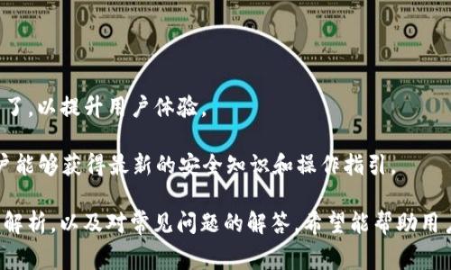 baiotitpWallet获取矿工费的全解析/baioti
区块链, 矿工费, tpWallet/guanjianci

在当今的数字货币时代，区块链技术始终是各个行业发展的重要基础。随着越来越多的人参与到加密货币的交易中，矿工费的概念也越发成为人们关注的焦点。矿工费对于交易的顺利进行至关重要，而tpWallet作为一种数字资产钱包，也时常与矿工费的问题息息相关。本文将围绕tpWallet的使用，详细探讨矿工费的获取、设置和，从而帮助用户更好地了解如何高效管理自己的数字资产。

矿工费的基础知识
矿工费是区块链网络中交易被确认的费用。每当用户发起一次交易时，为了让矿工优先处理该笔交易，用户需要支付一定的矿工费。矿工费的高低直接影响到交易在区块链网络中被确认的速度，费用越高，优先级越高，被处理的速度越快。

在不同的区块链网络中，矿工费的计算方式和标准都有所不同。在比特币网络中，矿工费的计算通常基于交易数据的大小（以字节为单位）。而在以太坊网络中，矿工费则是由“Gas”来决定，Gas的价格和消耗量决定了用户最终支付的矿工费。

tpWallet简介
tpWallet是一款支持多种数字货币的手机钱包，它为用户提供了安全、便捷的数字资产管理服务。tpWallet的界面友好，功能丰富，能够满足普通用户到专业人士对数字资产管理的各种需求。

作为一种新的加密货币钱包，tpWallet不仅支持常见的比特币和以太坊，还支持众多 альтконьей，方便用户进行资产的管理与交易。同时，tpWallet也注重用户的隐私保护，采用多种加密技术确保用户资金的安全。

tpWallet中获取矿工费的步骤
在tpWallet中获取矿工费并不是一件复杂的事情。以下是获取矿工费的一些基本步骤：

ul
    listrong了解当前网络状态/strong：在使用tpWallet之前，用户需要通过钱包内置的功能了解当前区块链网络的拥堵情况和矿工费的平均值。/li
    listrong选择合适的矿工费用/strong：根据网络状态和交易的紧急程度，选择合适的矿工费用。如果用户希望加快交易确认的速度，可以选择支付更高的矿工费。/li
    listrong输入交易信息/strong：在tpWallet中，用户需要输入交易的详细信息，包括接收地址、金额、矿工费等。/li
    listrong提交交易/strong：确认所有信息无误后，用户即可通过tpWallet提交交易，并支付相应的矿工费。/li
/ul

矿工费的策略
用户在使用tpWallet进行交易时，可以采取一些策略来矿工费，从而降低交易的成本。

首先，用户应当选择适当的时机进行交易。在区块链网络不繁忙的时候，矿工费通常较低。避免在网络繁忙时段提交交易，可以有效降低费用。

其次，用户可以在tpWallet中自行设置矿工费，而不是选择系统推荐的费用。根据自身需求，适时调整能够减少不必要的支出。同时，一些tpWallet版本提供了“低费模式”，用户可以选择这个模式在非紧急情况下进行交易，以节省矿工费。

最后，持续关注市场信息和矿工费趋势，了解当前市场动态和矿工费变动也有助于用户做出更为合理的决策。

常见问题答案
在使用tpWallet和了解矿工费的过程中，用户可能会遇到以下几个问题：

1. 何为矿工费？其重要性是什么？
矿工费是区块链网络中为交易提供确认的费用。每一笔交易在被记录到区块链上之前，须经历矿工的验证。矿工会优先处理支付更高手续费的交易，因此矿工费在一定程度上决定了交易被确认的速度。

矿工费的重要性在于流动性和优先处理。对于用户而言，支付合理的矿工费可以确保其交易在竞争激烈的网络环境中获得优先处理。在交易频繁的时段，如果用户支付的矿工费不足，交易可能需要长时间等待确认。

2. 如何选择合适的矿工费？
选择合适的矿工费首先要依赖于用户对当前网络状态的实时了解。tpWallet一般会显示当前网络拥堵状态及推荐费用。在网络该拥堵时，可以选择支付更高的费用以确保迅速确认；反之，在网络不繁忙时，可以适量降低矿工费。

用户也可以参考第三方网站提供的数据，来判断特定时间段的矿工费趋势。这样可以帮助用户做出更灵活的决策，避免在高峰期人为地抬高交易成本。

3. 使用tpWallet应该注意哪些安全问题？
安全是数字资产管理中的核心问题。在使用tpWallet时，用户应遵循以下安全建议：

ul
    listrong定期更改密码：/strong定期更新钱包密码，并使用复杂度高的密码组合。/li
    listrong开启双重验证：/strong一旦tpWallet支持，开启双重验证功能可进一步保障账户安全。/li
    listrong保持软件更新：/strong确保您的钱包应用是最新版本，以保障安全性和功能完整性。/li
/ul

此外，用户切忌将私钥泄露给任何人，并且不要在公共网络环境下进行交易，以避免被黑客窃取资产。

4. 如何查看tpWallet中的交易记录？
tpWallet提供用户友好的操作界面，用户可以在主页面找到“交易记录”选项。在这个界面中，用户能够查看所有的交易信息，包括交易时间、金额、手续费等详细信息。

交易记录的查看不仅有助于用户掌握自己资产的流动情况，还有助于了解每笔交易的矿工费支出，帮助用户在未来进行更好的计划和决策。

5. tpWallet的升级和新功能是什么？
随着区块链技术的不断发展，tpWallet也在不断更新迭代，功能愈发丰富。最新版本的tpWallet加入了更多的功能模块，比如多链支持、 DApp交易等。同时，用户界面也进行了，以提升用户体验。

tpWallet还在安全性上不断加强，推出了动态矿工费计算功能，以为用户提供更为智能化的设置方案。此外，tpWallet团队还会不定期推出安全指导和社区互动，以确保用户能够获得最新的安全知识和操作指引。

综上所述，矿工费在区块链交易中扮演着重要的角色，而tpWallet作为一个数字资产钱包，对于矿工费的获取和管理也提供了便捷的工具和功能。通过以上对矿工费的详细解析，以及对常见问题的解答，希望能帮助用户更好地使用tpWallet，交易体验，安全管理数字资产。