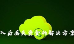 tpWallet转入后丢失资金的解