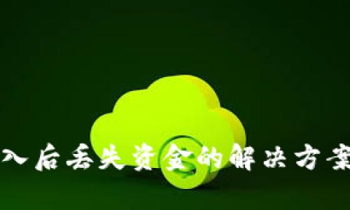 tpWallet转入后丢失资金的解决方案与预防措施