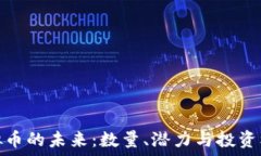   虚拟币的未来：数量、潜