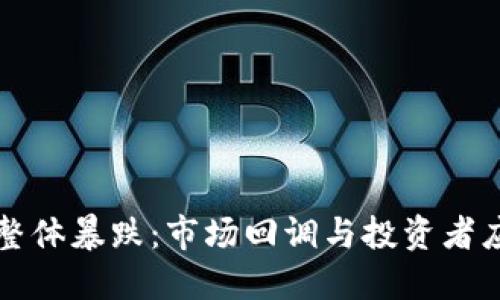 虚拟币整体暴跌：市场回调与投资者应对策略