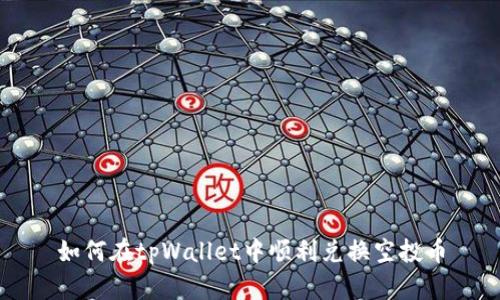 如何在tpWallet中顺利兑换空投币