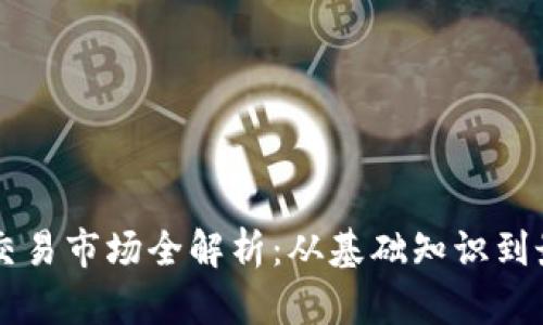 虚拟币交易市场全解析：从基础知识到最佳实践