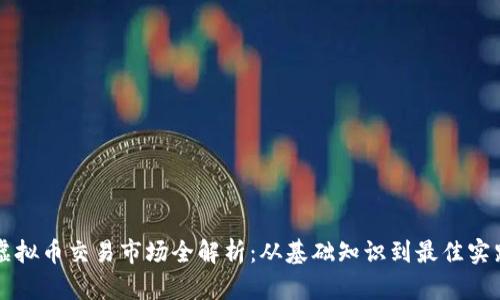 虚拟币交易市场全解析：从基础知识到最佳实践