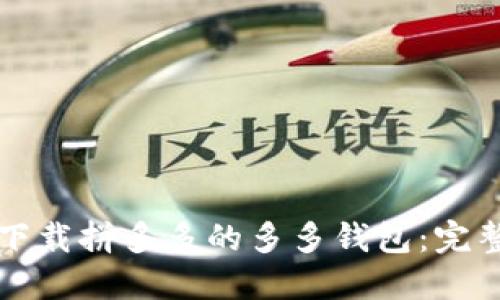 如何下载拼多多的多多钱包：完整指南