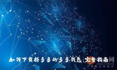 如何下载拼多多的多多钱