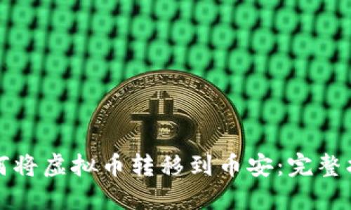 如何将虚拟币转移到币安：完整指南
