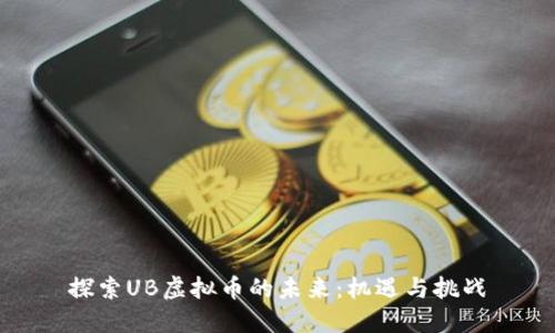 探索UB虚拟币的未来：机遇与挑战