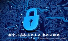 探索UB虚拟币的未来：机遇