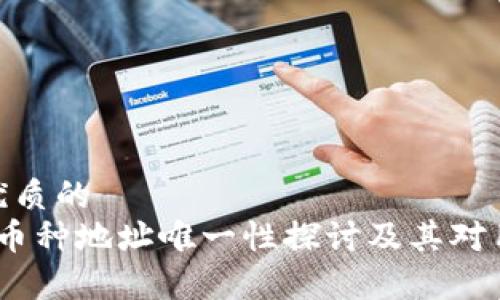思考一个优质的  
tpWallet：币种地址唯一性探讨及其对用户的影响