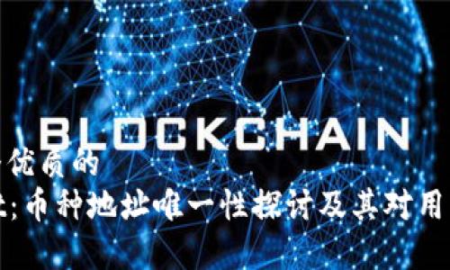 思考一个优质的  
tpWallet：币种地址唯一性探讨及其对用户的影响