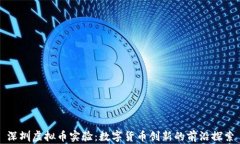 深圳虚拟币实验：数字货币创新的前沿探索