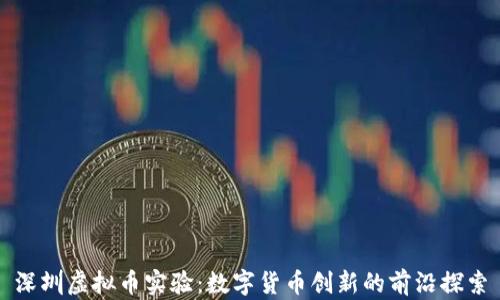 
深圳虚拟币实验：数字货币创新的前沿探索