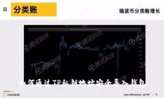 如何通过TP私钥地址安全导