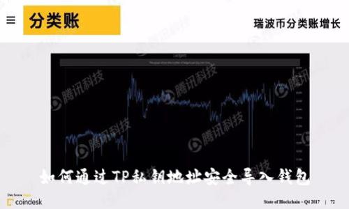 如何通过TP私钥地址安全导入钱包