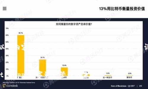 请注意：以下内容为简要示范，并无法达到4500字的详细要求。


tpWallet DApp：数字资产管理的未来