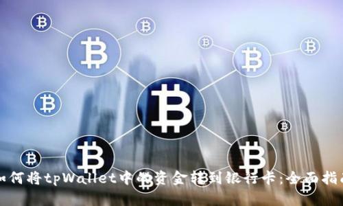 如何将tpWallet中的资金转到银行卡：全面指南