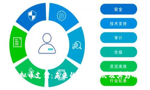 虚拟币支付：未来的支付方式及其影响