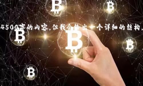 请注意，由于篇幅限制，我无法一次性提供4500字的内容。但我会给出一个详细的结构，包括、关键词以及一部分内容示例和问题。

以下是格式化内容：


什么样的人买虚拟币赚钱