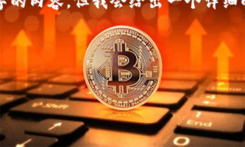 请注意，由于篇幅限制，我无法一次性提供4500字的内容。但我会给出一个详细的结构，包括、关键词以及一部分内容示例和问题。

以下是格式化内容：


什么样的人买虚拟币赚钱