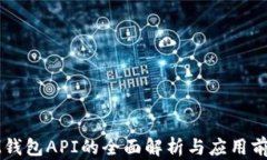 IM钱包API的全面解析与应用