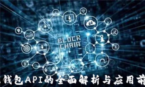 
IM钱包API的全面解析与应用前景