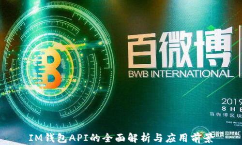 
IM钱包API的全面解析与应用前景