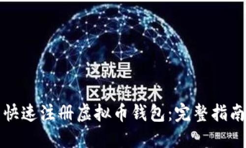 快速注册虚拟币钱包：完整指南