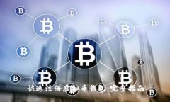 快速注册虚拟币钱包：完