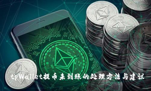  tpWallet提币未到账的处理方法与建议