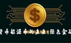 探索虚拟货币能源币的未