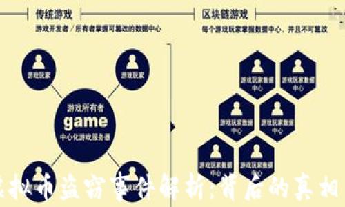 
西安虚拟币盗窃事件解析：背后的真相与影响