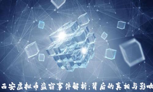 
西安虚拟币盗窃事件解析：背后的真相与影响