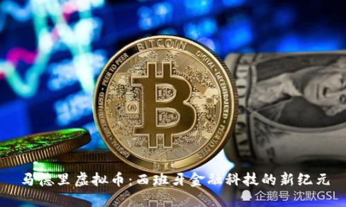 马德里虚拟币：西班牙金融科技的新纪元