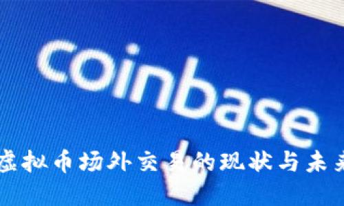 国内虚拟币场外交易的现状与未来展望