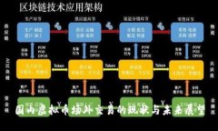国内虚拟币场外交易的现状与未来展望