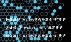 如何在TP Wallet中成功显示