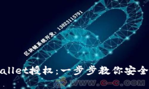 如何查询tpWallet授权：一步步教你安全管理数字资产