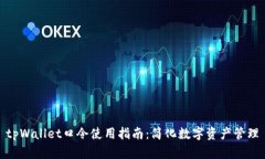 tpWallet口令使用指南：简化