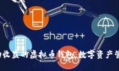 Title：自动收益的虚拟币钱包：数字资产管理新选