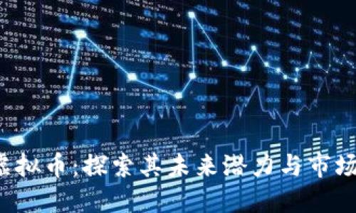 ILC虚拟币：探索其未来潜力与市场动态