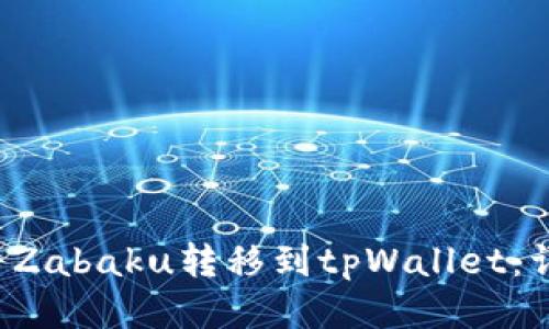 如何将Zabaku转移到tpWallet：详细指南